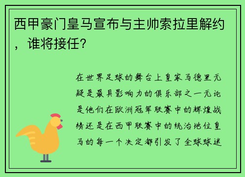 西甲豪门皇马宣布与主帅索拉里解约，谁将接任？