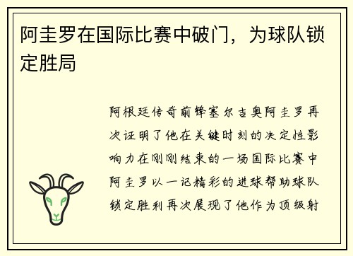 阿圭罗在国际比赛中破门，为球队锁定胜局