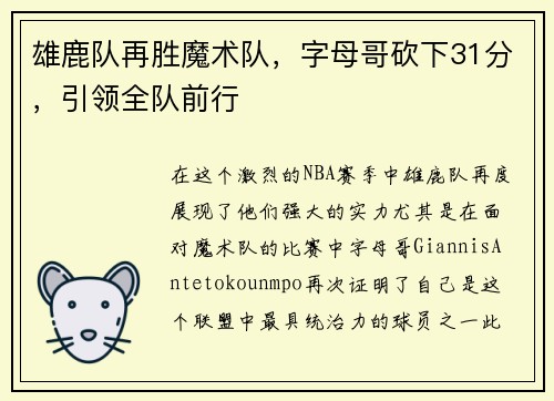 雄鹿队再胜魔术队，字母哥砍下31分，引领全队前行